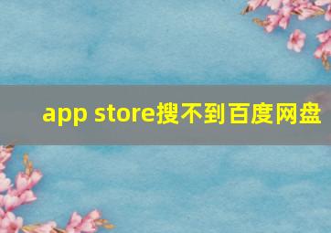 app store搜不到百度网盘